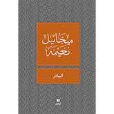البيادر - طبعة جديدة - The threshing floor Hachette Antoine